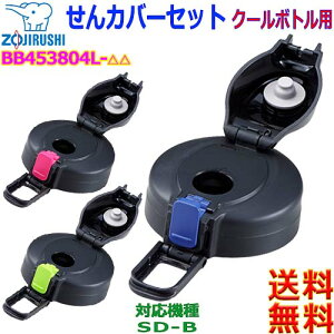 ۈ ZOJIRUSHI BB453804L- XeXN[{gp Jo[Zbg ^b`I[v  pi Ή@FSD-B^yczLid set