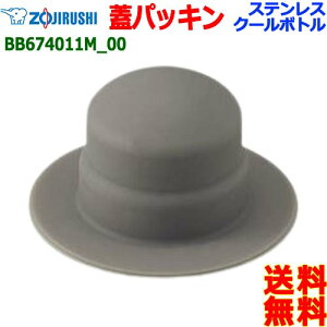 ZOJIRUSHI ۈ BB674011M-00 XeX }O {g LbvpbL pbL {g WpbLyn |Xgzwater stopper packing
