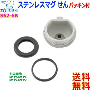 ۈ ZOJIRUSHI S62-6B XeX}O  pbLt XeX{g pbL i Ή@ SM-PD SM-PC SM-PByczinner plug