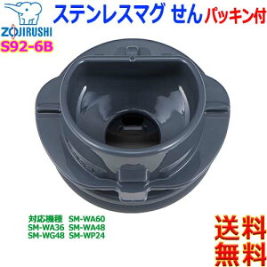 ۈ ZOJIRUSHI S92-6B XeX}O  pbLt XeX{g pbL i Ή@ SM-WA SM-WG SM-WPyczinner plug