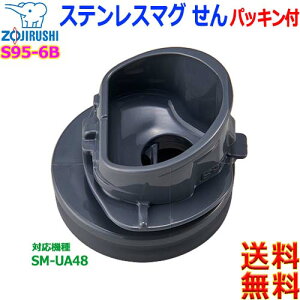 ۈ ZOJIRUSHI S95-6B XeX}O  pbLt XeX{g pbL i Ή@ SM-UA48yczinner plug
