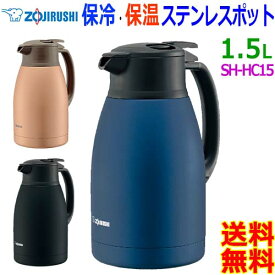 象印 Zojirushi ステンレスポット SH-HC15 1.5L 楽々開閉ふた ステンレス魔法瓶 ステンレス真空2重まほうびん 片手で簡単に注げます【送料無料t】Thermos pot