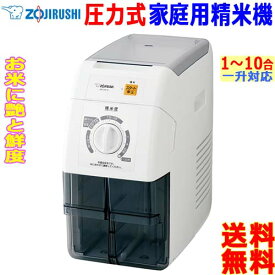 象印 ZOJIRUSHI 家庭用精米機 BR-WA10 精米機 圧力式タイプ 大容量 1〜10合 (一升) 15段階選べる精米度 玄米から上白米設定可【送料無料t】Home Rice Refiner