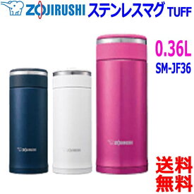 象印 Zojirushi ステンレスマグ 0.36L SM-JF36 水筒 内面フッ素コート バーシックなデザイン 結露抑制構造 本体丸洗い分解せん【送料無料t】Stainless Mug