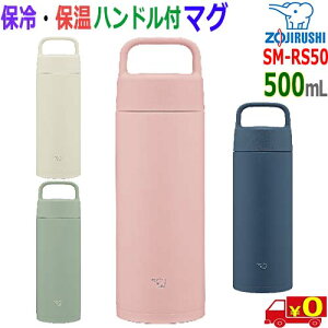 �ۈ� ZOJIRUSHI�y0.50L�zSM-RS50 �X�e�����X �L�����[�}�O �g�т��₷���n���h���^ �ۉ� �ۗ� 1��2���W�t������ ���a4cm �^���u���[�y��������t�zStainless Mug