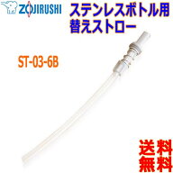 象印 ZOJIRUSHI ST-03-6B【1本】ステンレスボトル用替え(ストローセット＆ストローストッパー＆チューブ)…