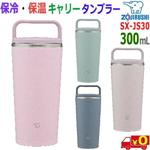 ۈ ZOJIRUSHI XeX L[^u[ SX-JS30 0.3L ₷nh^   12̊Wt gѐ^^u[ytzStainless tumbler
