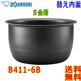 象印 Zojirushi 圧力IH炊飯器 B411-6B 交換用 内釜 5.5合(1合〜5.5合) 黒まる厚釜 (釜厚1.7mm)【送料無料t】rice cooker inner pan