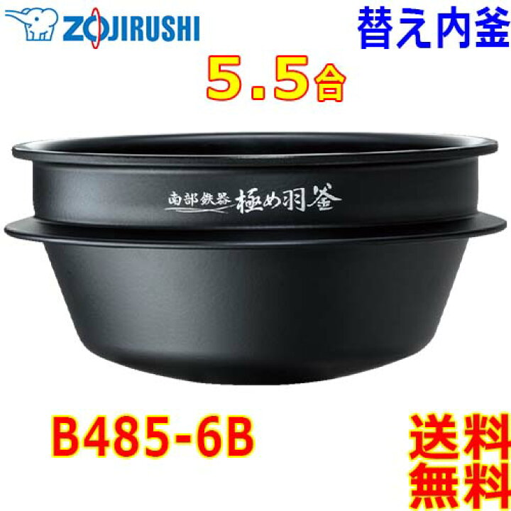 楽天市場】象印 Zojirushi 圧力IH炊飯器 炊飯ジャー B485-6B 交換用 内 