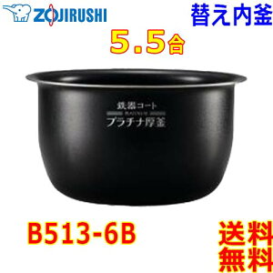 ۈ Zojirushi IHъ ɂߐуW[ B513-6B  5.5(1`5.5) SR[gv`i (1.7mm)Ȃׁytzrice cooker inner pan