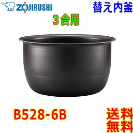 象印 Zojirushi 圧力IH炊飯器 炊飯ジャー B528-6B 交換用 内釜 3合(1合〜3合) 黒まる厚釜 (釜厚1.7mm)【送料無料t】rice cooker inner pan