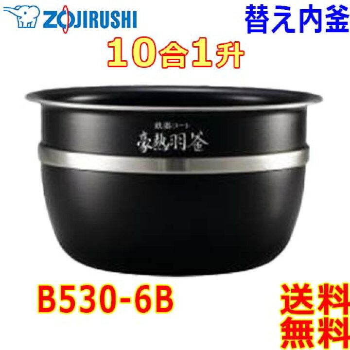 楽天市場】象印 Zojirushi 圧力IH炊飯器 極め炊き 炊飯ジャー B530-6B 