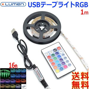 Lumen [ USB LEDe[vCgy1mzRGB^Cv 16F SMD5050 RŐF▾邳 Fؑ Of[VynzLED tape illuminations