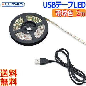 Lumen ���[���� USB LED�e�[�v���C�g�y2m�z�d���F SMD5050 DIY �C���e���A ���� ������� LED�������� ���i�W���p�y��������n�zLED tape illuminations