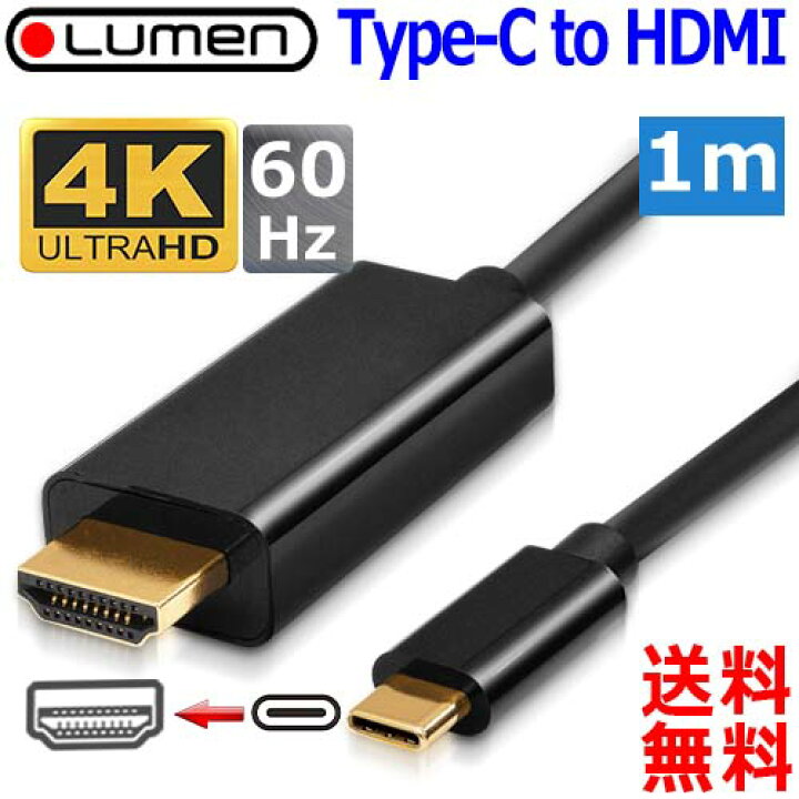 楽天市場】Lumen ルーメン Type-C to HDMI 4K 60Hz 対応変換ケーブル【1m】Thunderbolt 3 Alternate Mode 対応 Type-c HDMI cable【送料無料n ポスト投函】 : あかりショップ 楽天市場店 楽天市場】Lumen ルーメン Type-C to HDMI 4K 60Hz 対応変換ケーブル【1m】Thunderbolt 3 Alternate Mode 対応 Type-c HDMI cable【送料無料n ポスト投函】 : あかりショップ 楽天市場店