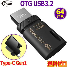 Team チーム OTG USB3.2 Gen1 64GB TM211364GB01 Type C 回転キャップ USBフラッシュドライブ USBメモリー 【送料無料nポスト投函】OTG usb3.2 memory