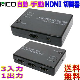ミヨシ MCO 3台Full HD用HDMI 切替器 HDS-FH01 自動 手動切替可 3入力 1出力 Nintendo Switch PS5 PS4 フルHD解像度 動作確認済【送料無料c】HDMI switch