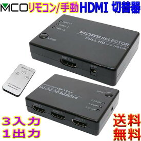 ミヨシ MCO 3台Full HD用HDMI 切替器 HDS-FH02 自動 手動切替可 専用リモコン付属 3入力 1出力 Nintendo Switch PS5 PS4 フルHD解像度 動作確認済【送料無料c】