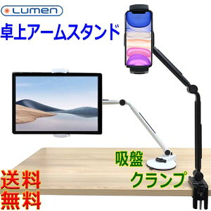 Lumen ���[���� TA-S2C01 �^�u���b�g�A�[���X�^���h 2��ތŒ�p�A�^�b�`�����g �抷���ȒP �N�����v2�� �z��1�y��������t�zSmartPhone Tablet Arm stand