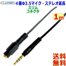 ルーメン Lumen Φ3.5mm 4極オーディオケーブル延長【1m】LAV-4AEX10 CTIA OMTP 音声 マイク 金メッキ M to F ステレオジャック【送料無料n】Audio AUX cable