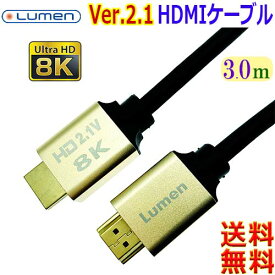 ル－メン Lumen 伝送速度48Gbps ウルトラハイスピード HDMI Ver2.1 ケーブル【3m】8K 60p 7680x4320 カテゴリー3【送料無料n】HDMI ULTRA HIGH SPEED HDMI2.1