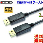Lumen ルーメン 4K高解像度 ディスプレイポートケーブルVer1.2【2M】液晶モニター接続用 映像＋音声対応 ラッチ付【送料無料n ポスト投函】Display Port cable