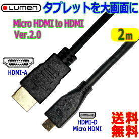 Lumen HDMIケーブル【2m】スマホ タブレットの動画を大画面テレビに3D 4K解像度マイクロHDMIケーブル HDMI D⇒HDMI A【送料無料n ポスト投函】Micro HDMI⇔HDMI
