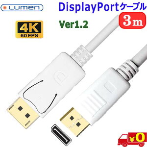 Lumen ���[���� LDC-WHDP30�y3m�zDisplayPort �P�[�u�� Ver1.2 ����21.6Gbps 4K �f�� �����Ή� PC ���j�^�[�Q�[�~���O �����b�L�y��������n�|�X�g�����zDP cable