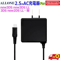 ALLONE アローン ALG-3DS250 Nintendo 任天堂 New 3DS LL New 3DS 3DS LL 3DS 2DS LL DSiなど対応 AC充電…