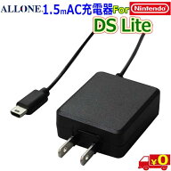 ALLONE アローン ALG-DSLACK Nintendo 任天堂 DS Lite 対応 AC充電器 ケーブル長さ1.5m【送料無料nポスト…