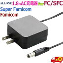 ALLONE アローン ALG-FCACBK 任天堂 ファミコン スーパーファミコン 対応 AC充電器 ケーブル長1.8m【送料無料nポスト…
