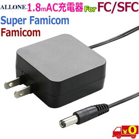 ALLONE アローン ALG-FCACBK 任天堂 ファミコン スーパーファミコン 対応 AC充電器 ケーブル長1.8m【送料無料nポスト投函】AC Charger for Super Famicom