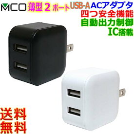 MCO ミヨシ IPA-US03 USB Type-A 2ポート 2台同時充電 自動出力制御機能付 保護機能搭載 AC100V〜240V 海外対応 チャージャー【送料無料c】usb a AC-DC charger