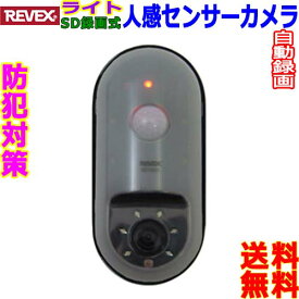 リーベックス Revex 防犯カメラ SD1000 監視カメラ 人感センサー 昼夜 録画式カメラ microSDカード 赤外線 LED 電池式取付自由【送料無料t】Surveillance Camera