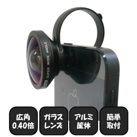 【送料無料】【輸入元 直販】Lumen/ルーメンSuper Wide Glass Lens x0.4倍 広角レンズスーパー ワイド ガラスレンズ 0.4倍スマートフォン/タブレット/ガラケー（携帯電話）用 クリップ式セルカレンズ