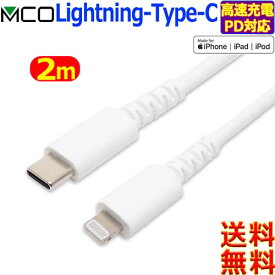 ミヨシ MCO SCL-YS20【2.0m】MFi認証 USB Type-C 柔らかのに高耐久な Lightning ライトニング PD対応 高速充電 通信両対応【送料無料n】Type-C Lightning cable