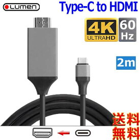 Lumen ルーメン Type-C to HDMI 4K 60Hz 対応変換ケーブル【2m】Thunderbolt 3 & Alternate Mode 対応【送料無料n ポスト投函】USB Type-c to hdmi cable