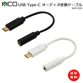 送料無料 ネコポス限定 MCO USB Type-C オーディオ 変換ケーブル SAD-CE04 DAC内蔵タイプ Φ3.5mm 4極 ステレオミニ audio cable