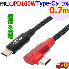 ミヨシ MCO【0.7m】L型ケーブル UPD-2A07L USB Type C PD100W 3A超 充電用eMarker搭載 安心の熱感知センサー【送料無料nポスト投函】USB Type-C to Type c cable