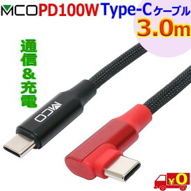 ミヨシ MCO【3.0m】L型ケーブル UPD-2A30L USB Type C PD100W 3A超 充電用eMarker搭載 安心の熱感知センサー【送料無料c】USB Type-C to Type c cable