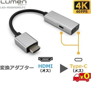 Lumen ���[���� LAD-4K60HDMICF2 HDMI Type-C �ϊ��A�_�v�^ 4K60Hz HDMI�I�X USB Type-C���X �f�� �����o�́y��������n�zHDMI Male to USB-C Female Adapter
