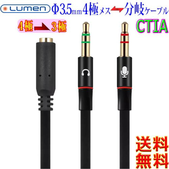 ルーメン Lumen Φ3.5mm オーディオ 変換分岐ケーブル LAV-4FEM CTIA 金メッキ 4極 F to 3極 M  ステレオプラグ＋マイクプラグ【送料無料n】Audio Mic AUX cable あかりショップ 