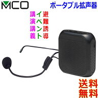 MCO ミヨシ ハンズフリー ポータブル 拡声器 APK-03 選挙 試合応援 混雑時の案内 音楽 音声を再生 教室 …