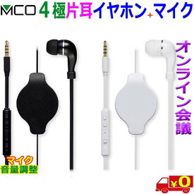 ミヨシ MCO 巻取式 マイク付 片耳イヤホン PHP-K01 ボイスチャット オンライン授業 Web会議 4極3.5mm 接続 ヘッドフォン【送料無料n ポスト投函】earphone+mic