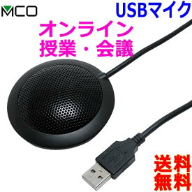 MCO ミヨシ USBデジタルマイクロホン 無指向性 マイク UMF-03 平型タイプで場所を取らない PCのUSBポートに挿すだけでチャット【送料無料c】USB Microphone