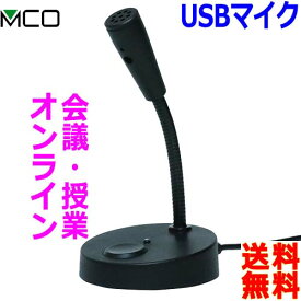 MCO ミヨシ USBデジタルマイクロホン 全指向性 マイク UMF-05 フレキシブル ショットタイプ 6cm PCのUSBポートに挿すだけでチャット【送料無料t】USB Microphone