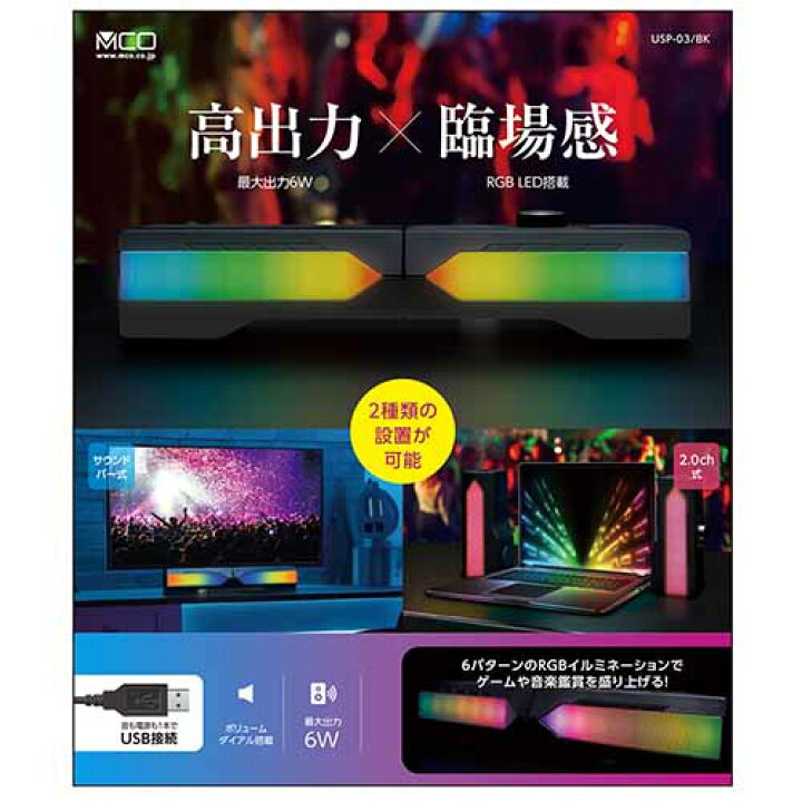 楽天市場】MCO ミヨシ 2WAY USBスピーカー USP-03 USBで電源と音源の 