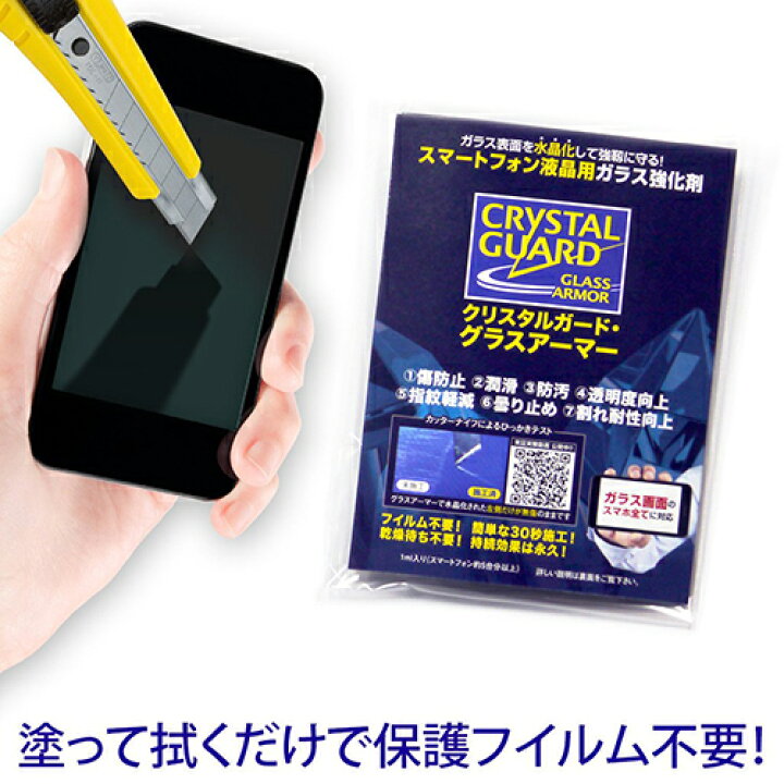 楽天市場 送料無料 ネコポス限定 Crystalguard Glassarmor クリスタルガードグラスアーマー 保護フィルム不要 塗るだけで傷を防止するガラス強化剤 クリスタルガード グラスアーマー ガラス画面の全スマホ タブレット対応 代引不可 あかりショップ 楽天市場店