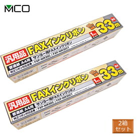 MCO/ミヨシFXS33SA-1 (1本入り) 【2箱セット】 純正 FXP-NIR30C/FXP-NIR30CT対応 FAXインクリボン FAXリボン faxリボン faxインクリボン