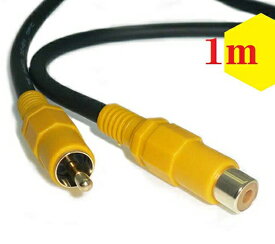 延長 映像ケーブル【1m】ビデオケーブル AVケーブル 延長 黄 RCAケーブル（オス - メス）【送料無料n ポスト投函】RCA Cable AV Composite Cable
